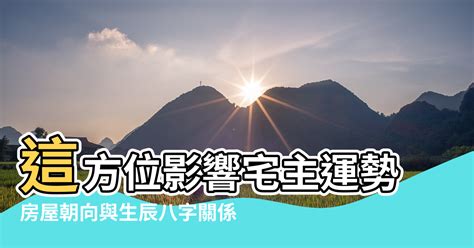 房子影響運勢|這間房子適合你嗎？這方位影響宅主運勢！